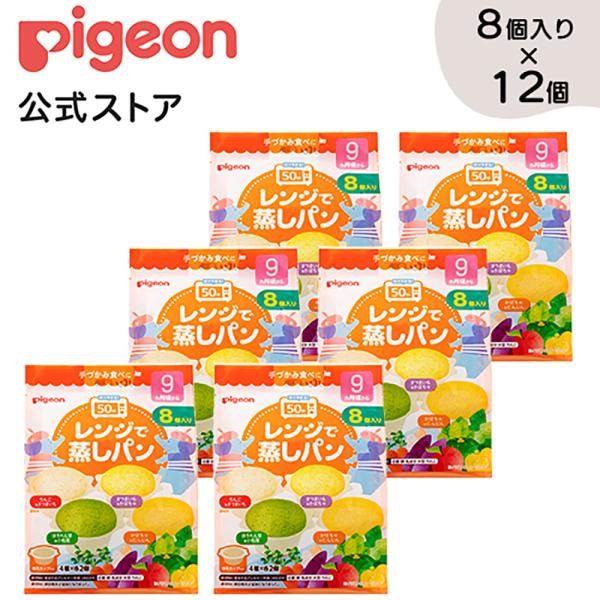 【Qoo10公式】レンジで蒸しパン 8個入り12個 ベビーフード ベビー用品 赤ちゃん ベビー 子供 子ども おやつ 朝ごはん 蒸しパン レンジ