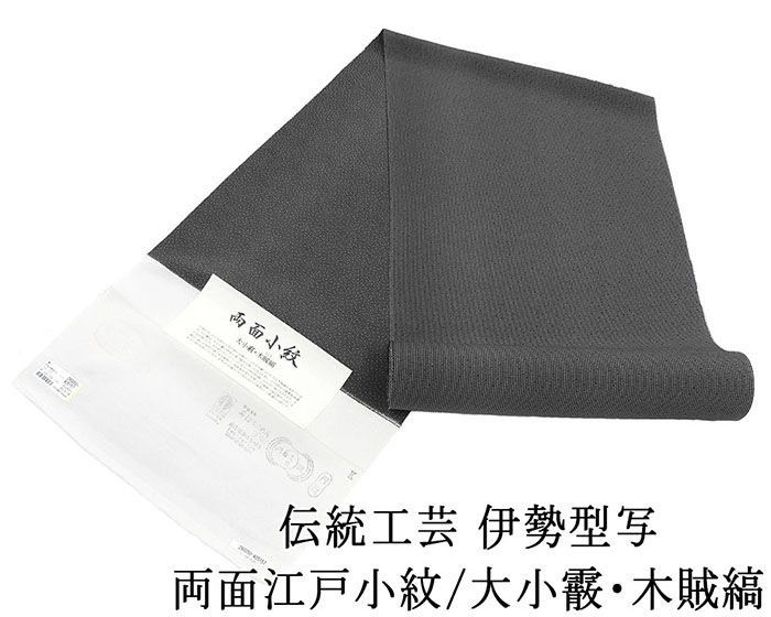小紋 反物 正絹 伝統工芸伊勢型写 両面江戸小紋 大小霰 木賊縞 丹後ちりめん 江戸小紋 新品 未仕立 着物 フォーマル カジュアル c2132