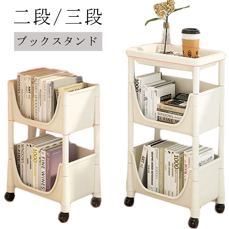 新生活応援雑誌 マガジンラック 収納 本 ラック ワゴン 仕分け 書類 勉強部屋 サイドチェスト キャスター付き ブックスタンド サイドワゴン