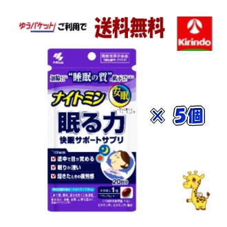 ゆうパケットで送料無料 5個セット 小林製薬の栄養補助食品(サプリメント) ナイトミン 眠る力 快眠サポートサプリ 20粒(20日分)機能性表示食品