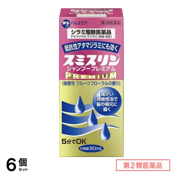 第２類医薬品 スミスリンシャンプー プレミアム 80mL 6個セット