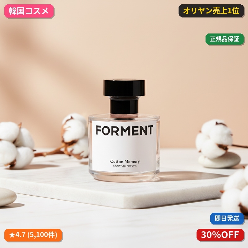 フォーメント シグネチャー パフューム コットンメモリー 50ml 単品