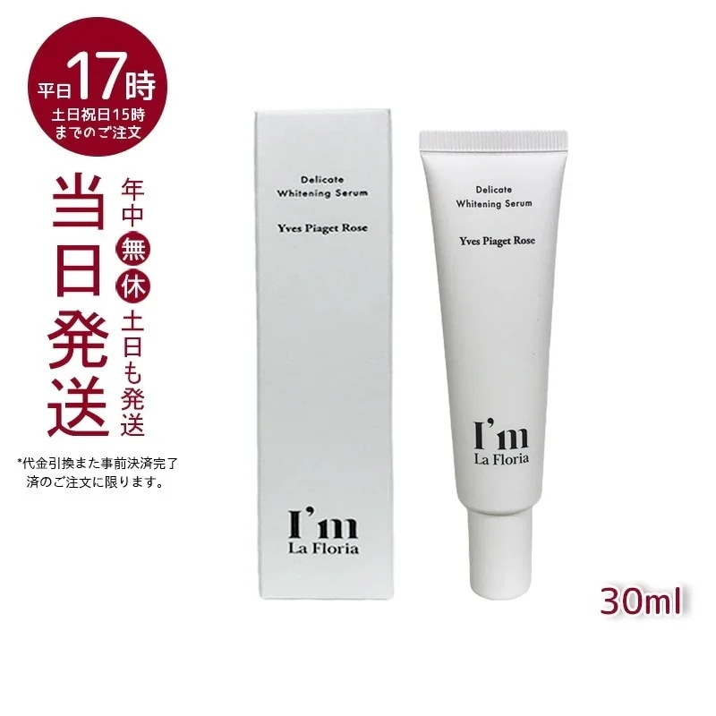 Im La Floria デリケート ブライトニングセラムN 30ml　イヴピアッツェローズの香り