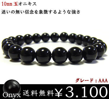 大粒10mmオニキス数珠ブレスレット/天然石パワーストーンパイライト/天然石ブレスレット/メンズブレ