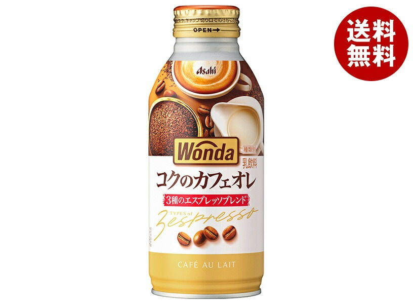 アサヒ飲料 WONDA(ワンダ) コクのカフェオレ 370gボトル缶＊24本入＊(2ケース)