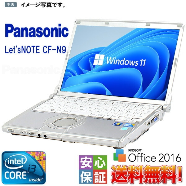 中古ノートパソコンWindows11 人気レッツノート WPS Office 2016 Panasonic CF-N9 パソコン Core i3 4GB 大容量250GB WiFi 訳アリ