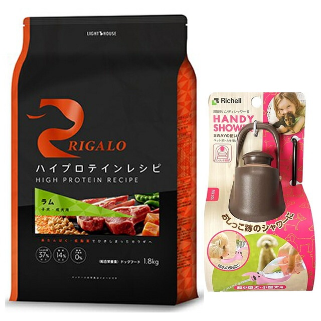 リガロ ハイプロテインレシピ 子犬成犬用 ラム 1.8kg 【お散歩ハンディシャワー Ｓサイズ ダークブラウン付】【正規品】