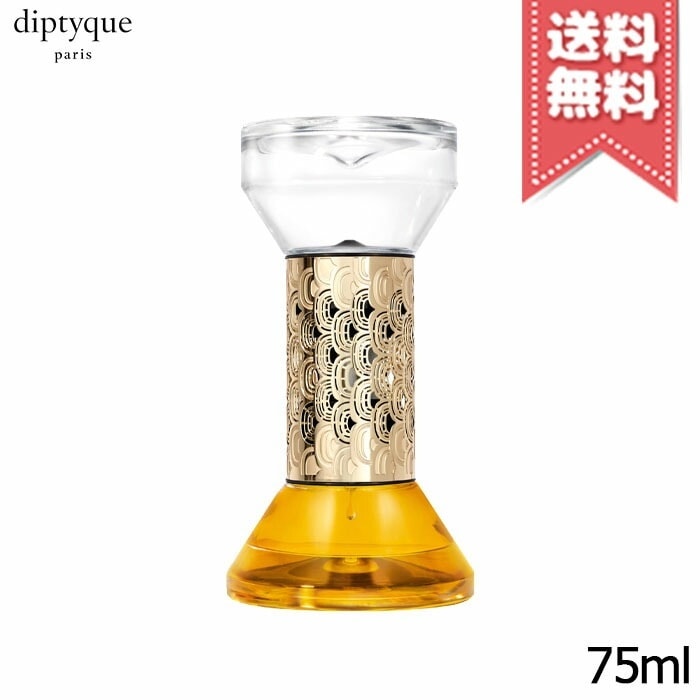 【宅配便送料無料】diptyque ディプティック 砂時計型 ディフューザー ジャンジャンブル 75ml