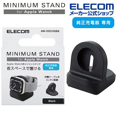 他サイト： Apple Watch 充電器 卓上 スタンド 横置き シリコン製 Series 7 6 5 4 3 2 1/SE ブラックの商品画像
