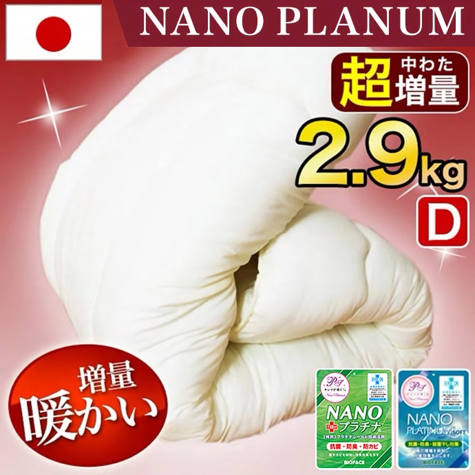 ふっくら 暖かい 超増量！ 日本製 掛布団 ダブル ２.９KG D 保温 羽根布団/羽毛布団感覚！ NANOプラチナ ブロード 制菌 抗菌