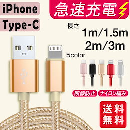 【短納期】【送料無料】充電ケーブル ライトニング 個別包装 iPhone lightning 1m 1.5m 2m 充電器 断線防止 急速充電 アイフォン 5color ナイロン編