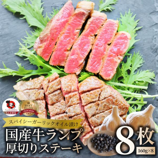 牛肉 国産牛 ステーキ ガーリックオイル漬け ランプ 1,280g（160ｇ×8枚）肉 お歳暮 クリスマス ギフト 食品 お祝い プレゼント 国産 希少 ランプステーキ 通販