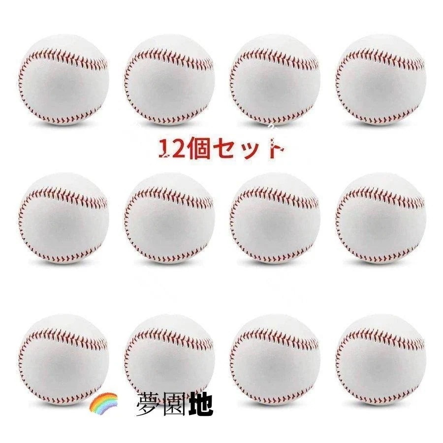 即纳商品野球　野球練習　硬式ボール12個セット