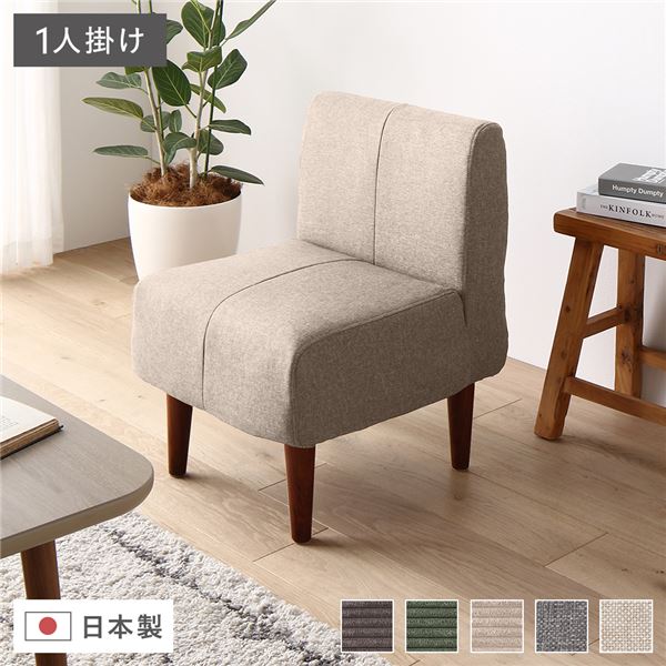 日本製 ダイニングソファ 単品 1人掛け ベージュ ブラウン脚 ポケットコイル ソファ コンパクトソファ