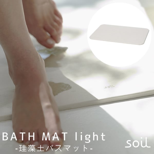 soil ソイル バスマット ライト B246 (送料無料) 珪藻土 日本製 バスマット 足ふきマット 速乾 軽量 けいそうど 足拭きマット お風呂マット イスルギ