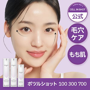 [セルインショット　ボツルショット100/300/700] 超高速浸透確かな毛穴ケア デイリー毛穴セラム 塗るボトックス 弾力UP リフティング スピキュール 韓国薬局販売