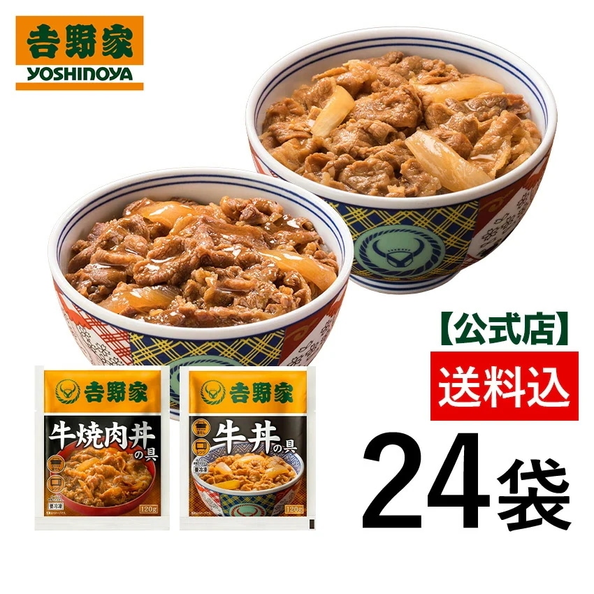 吉野家 公式【冷凍】牛丼・牛焼肉丼24袋セット（各12袋）【送料込み】 簡単 便利 夜食 おつまみ 昼ごはん ストック 時短 働くママ 冷凍食品 お弁当 おかず クール宅急便 取り寄せ グルメ 吉野家