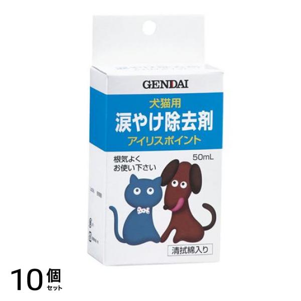 現代製薬 アイリスポイント 犬猫用 涙やけ除去剤 50mL 10個セット