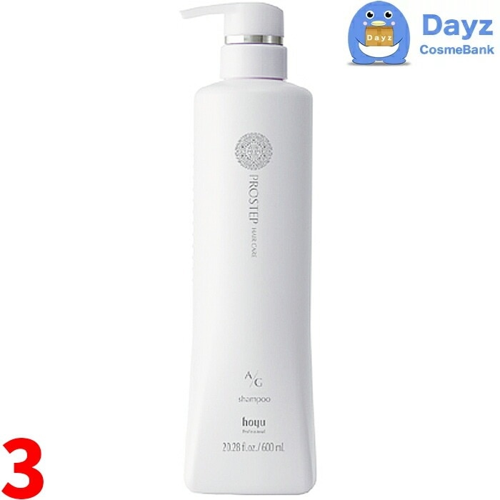 ホーユー プロステップ ヘアケア A/G シャンプー 600mL　3点セット　　ヘアシャンプー グレイカラー向け
