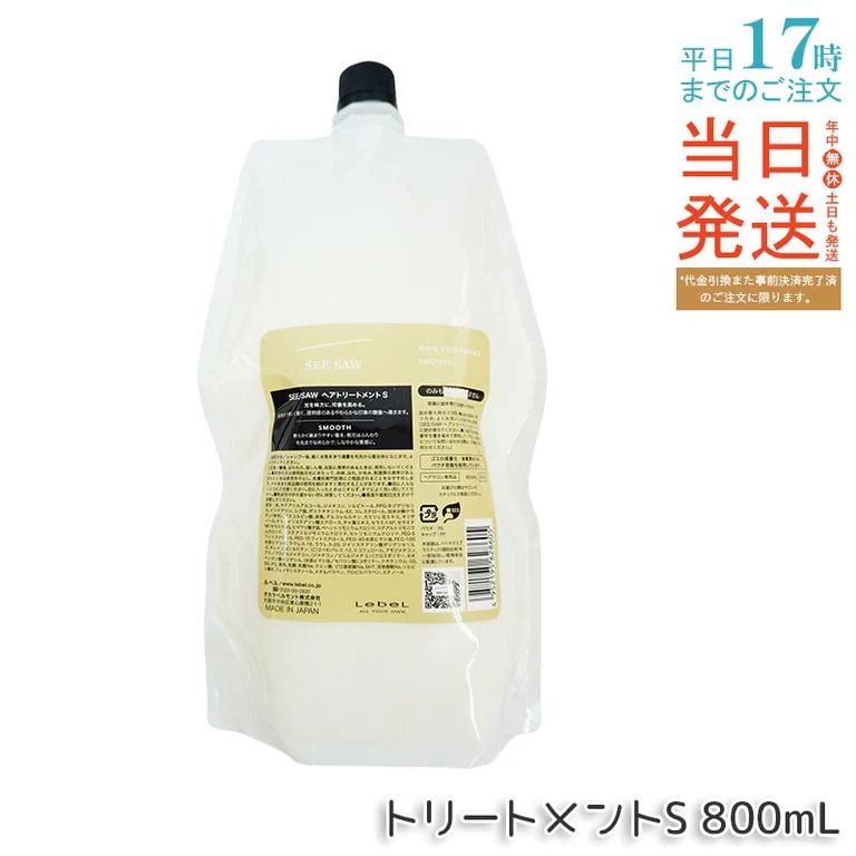 シーソー / ヘアトリートメントS SMOOTH / スムース 800mL サロン 美容室専売品