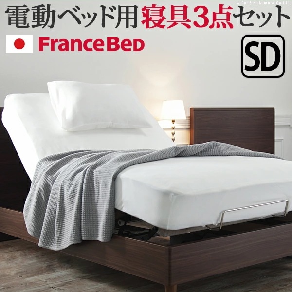 ボックスシーツ セミダブル ベッド フランスベッド寝具3点セット セミダブルサイズ フランスベッド 寝具 マットレス シーツ ベッドパッド ピロケース 枕カバー 丸洗い 洗える 抗菌防臭 614004