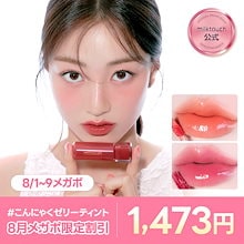 【公式】 #こんにゃくゼリーティント　ジェリーフィットティンティッドグロウティント 全10色