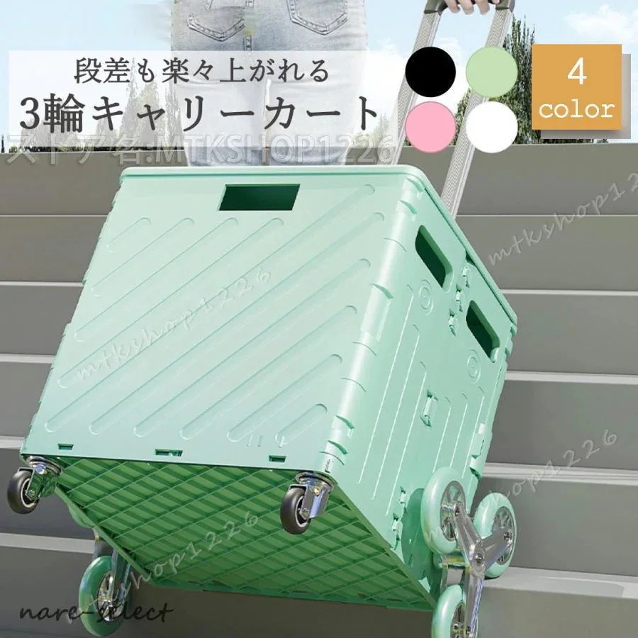4輪安定 折りたたみ 階段 コンパクト 75L 30kg 大容量 おしゃれ 3輪キャタピラー 軽量 耐荷重 新品/第1弾キャンペーンキャリーカート