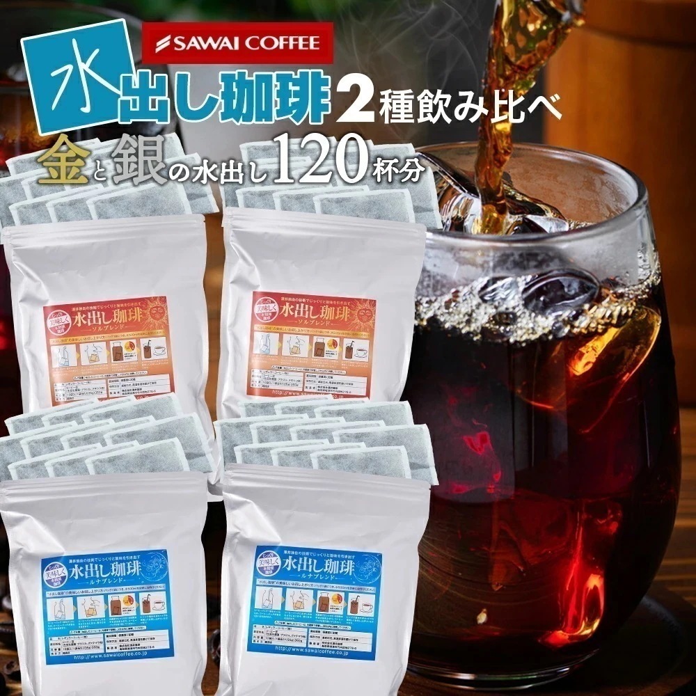 水出しコーヒー アイス コーヒーバッグ コールドブリュー 珈琲 大容量 福袋 10パック×4袋 プレミアム コーヒーパック 金と銀 飲み比べ セット ソルブレンド ルナブレンド 水だし