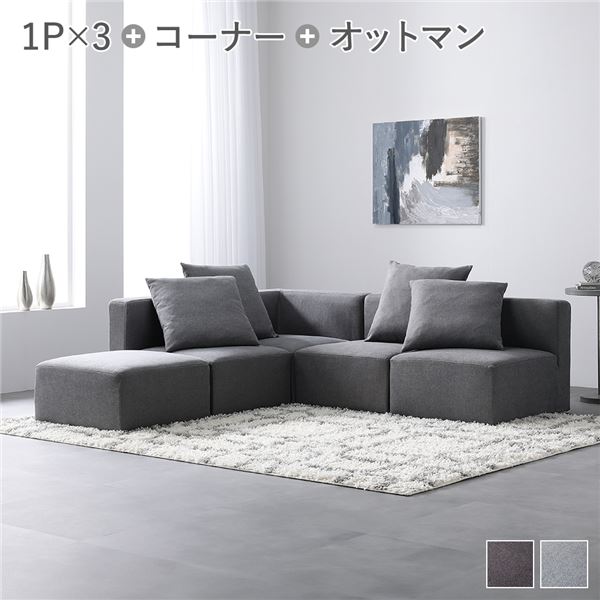 システムソファ セット[ SET.C（コーナーx1+1Px3+オットマンx1） スレートグレー ] ソファセット カバーリング ローソファ