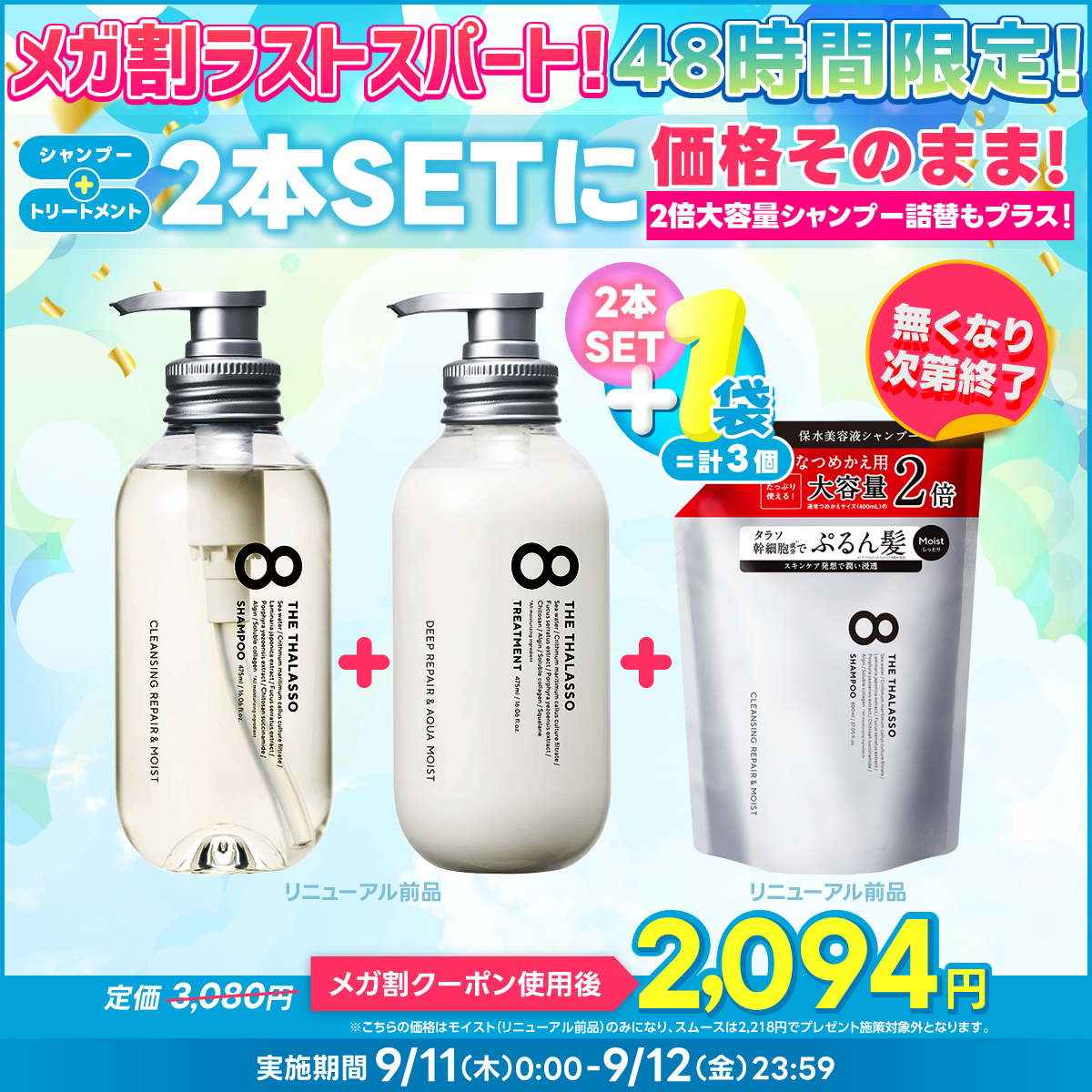 エイトザタラソ 美容液シャンプー・トリートメント大容量 詰め替え