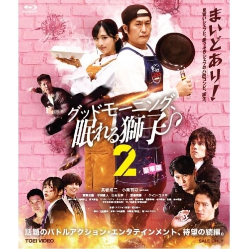 グッドモーニング眠れる獅子2 豪華版(初回生産限定版)(Blu-ray Dis.. (Blu-ray) BSTD-20794