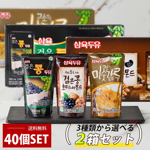 [三育] サンユク 豆乳 選べる2箱セット ギフト / 2BOX(35~40個入) 黒豆 くるみアーモンド豆乳 まとめ買いがお得 ミスカル豆乳 健康飲料 韓国飲料 韓国飲み物