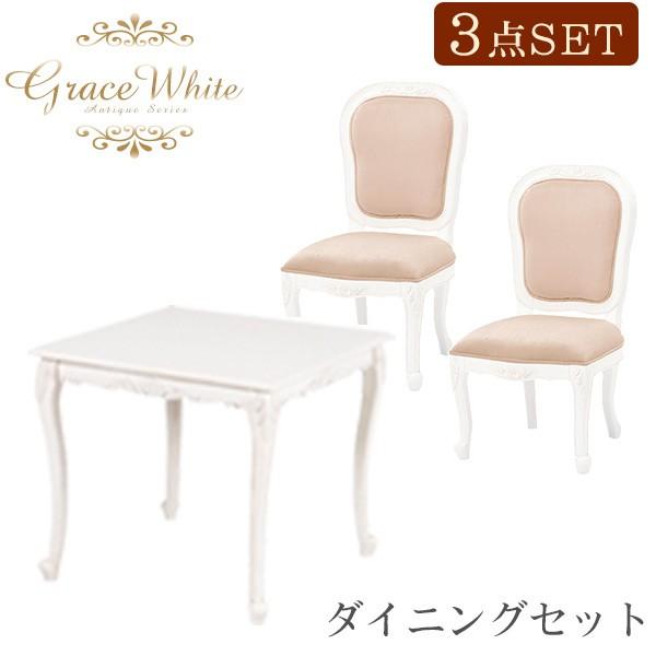 ダイニングテーブルセット 2人用 ダイニングテーブルセットおしゃれ 白 高級感 食卓テーブルセット 3点 食卓テーブル2人用 幅80cm 正方形 猫脚 グレイスホワイト