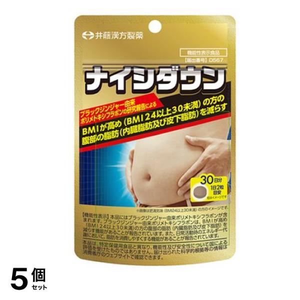 井藤漢方製薬 ナイシダウン 30日分 60粒 5個セット