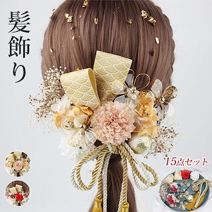 髪飾り 和装 15点セット 成人式 髪留め 花 ひなまつり 卒業式 七五三 お祭り 振袖 着物 浴衣 和装 卒業式 結婚式 花嫁 子供 大人 ギフト ヘアアクセサリー