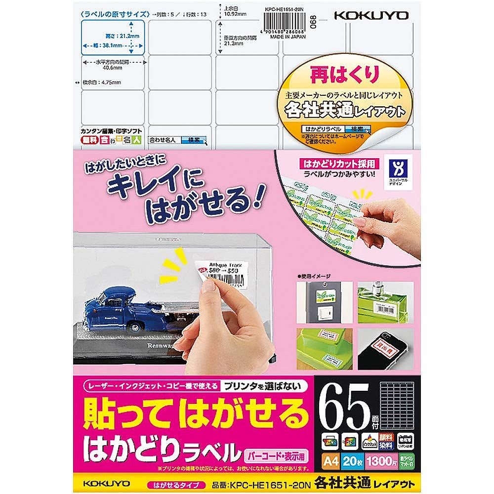 （まとめ買い）貼ってはがせる はかどりラベル 各社共通レイアウト バーコード用 A4 65面 20枚 KPC-HE1651-20N [x3]