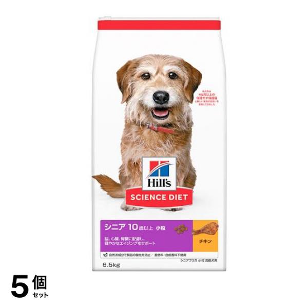 ヒルズ サイエンス・ダイエット シニア 10歳以上 小粒 高齢犬用 チキン (シニアプラス) 6.5kg 5個セット