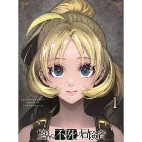 【BLU-R】『望まぬ不死の冒険者』Blu-ray vol.01