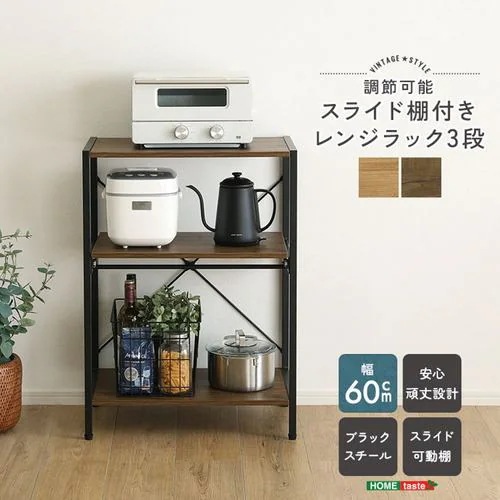 【メーカー直送品】ホームテイスト VRZ-3-SBO ヴィンテージ調 調節可能スライド棚付きレンジラック3段