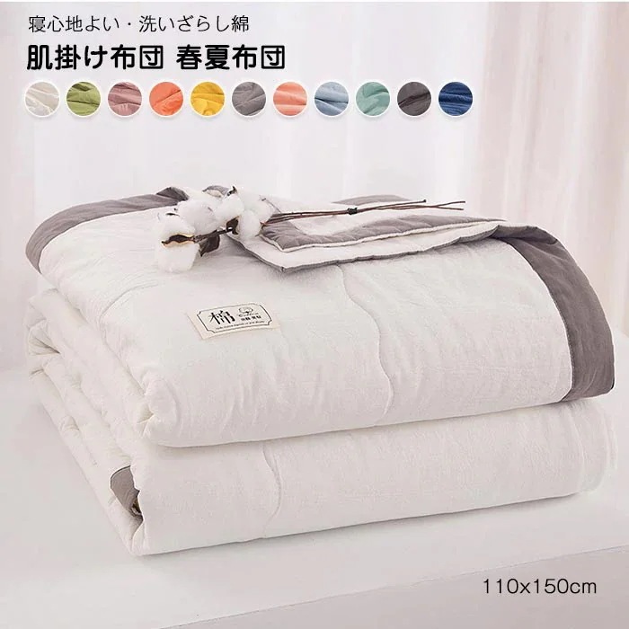 肌掛け布団 掛け布団 夏布団 夏ふとん 肌掛け キッズサイズ 110x150CM 洗いざらし綿 通気性良く肌布団 柔らかい 中綿入り 抗菌防臭 アレルギー対策 肌に優しい 冷房対策 丸洗い 洗える 春