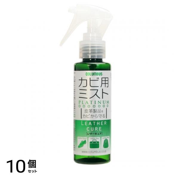 コロンブス レザーキュア カビ用ミスト プラチナ 100mL 10個セット