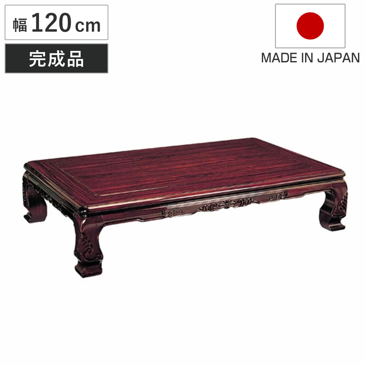 座卓 幅120cm 宝来 木製 ローテーブル 完成品 日本製 座卓テーブル 和風座卓 座敷机 和室 畳 座敷 長方形 紫檀 化粧シート仕上げ シタン リビングテーブル センターテーブル 44,187円