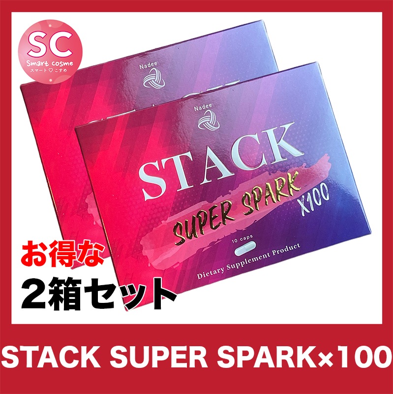 STACK(スタック) お得な2個セット パワーアップしたサプリで効果的なダイエットライフ