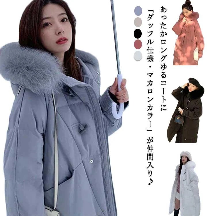 Hot!!!高級な質感 冬 レディース ダッフルコート 大きい ファー ロング アウター ロングコート ロング丈コート ジャケット ロングジャケット 中綿ジャケット 5,119円