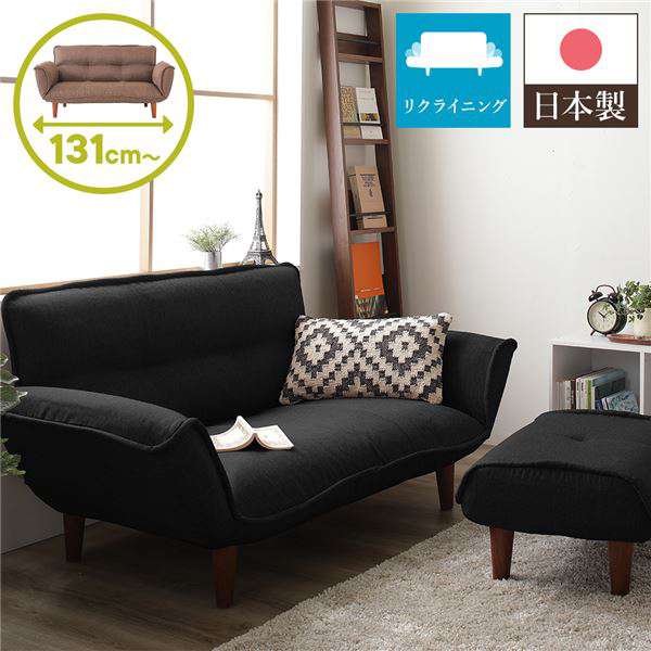 日本製 リクライニング ソファー カウチ ソファー 2人掛け オットマン付き ダリアン生地 ブラック