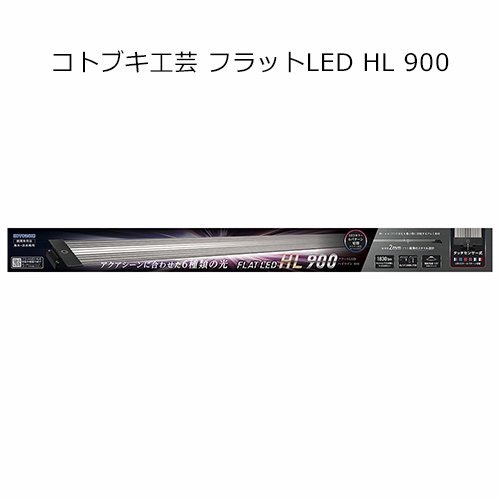 コトブキ工芸　フラットＬＥＤ　ＨＬ　９００　タッチセンサー式　色パターン６種類　ライト　アクアリウム　水槽　照明　ＣＲＣ10―15―10―50―40