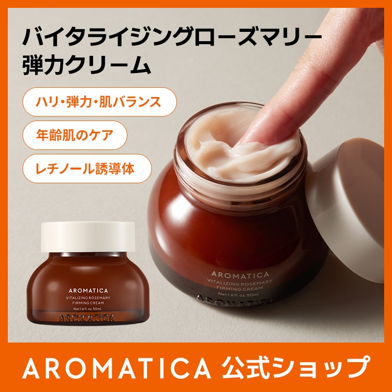 AROMATICA roremaryビタライジング セット Qoo10] アロマティカ 【公式】バイタライジングローズマリー弾力