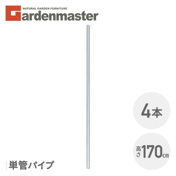 アメリカンフェンス用 単管パイプ (直径32mm/高さ170cm) 4本セット SAF-170P*4