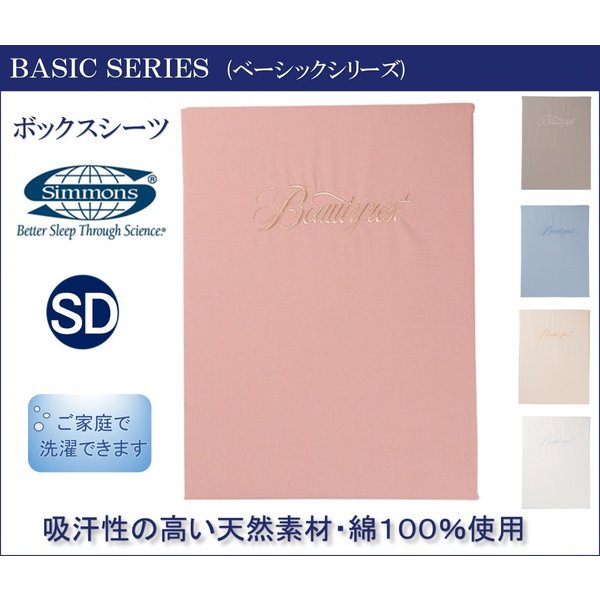 シモンズ ボックスシーツ セミダブル SD 厚さ３５ｃｍ用 LB0803 ベーシック 正規品 綿