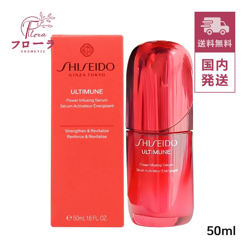 アルティミューン パワライジング セラム　50ml　/　75ml (配送区分:C1)